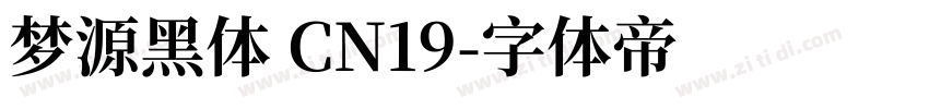 梦源黑体 CN19字体转换